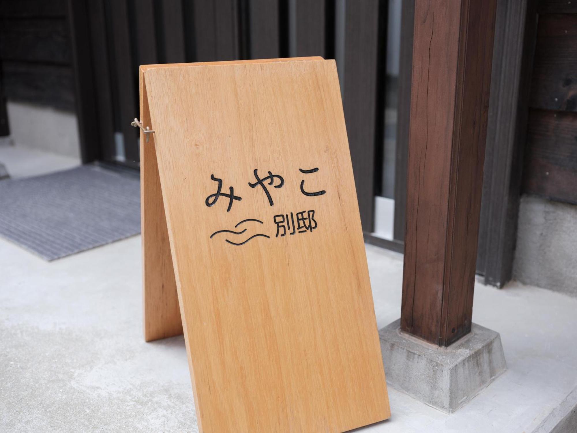 Villa Miyako 源泉かけ流し客室温泉ヴィラ みやこ別邸 Goto Eksteriør billede