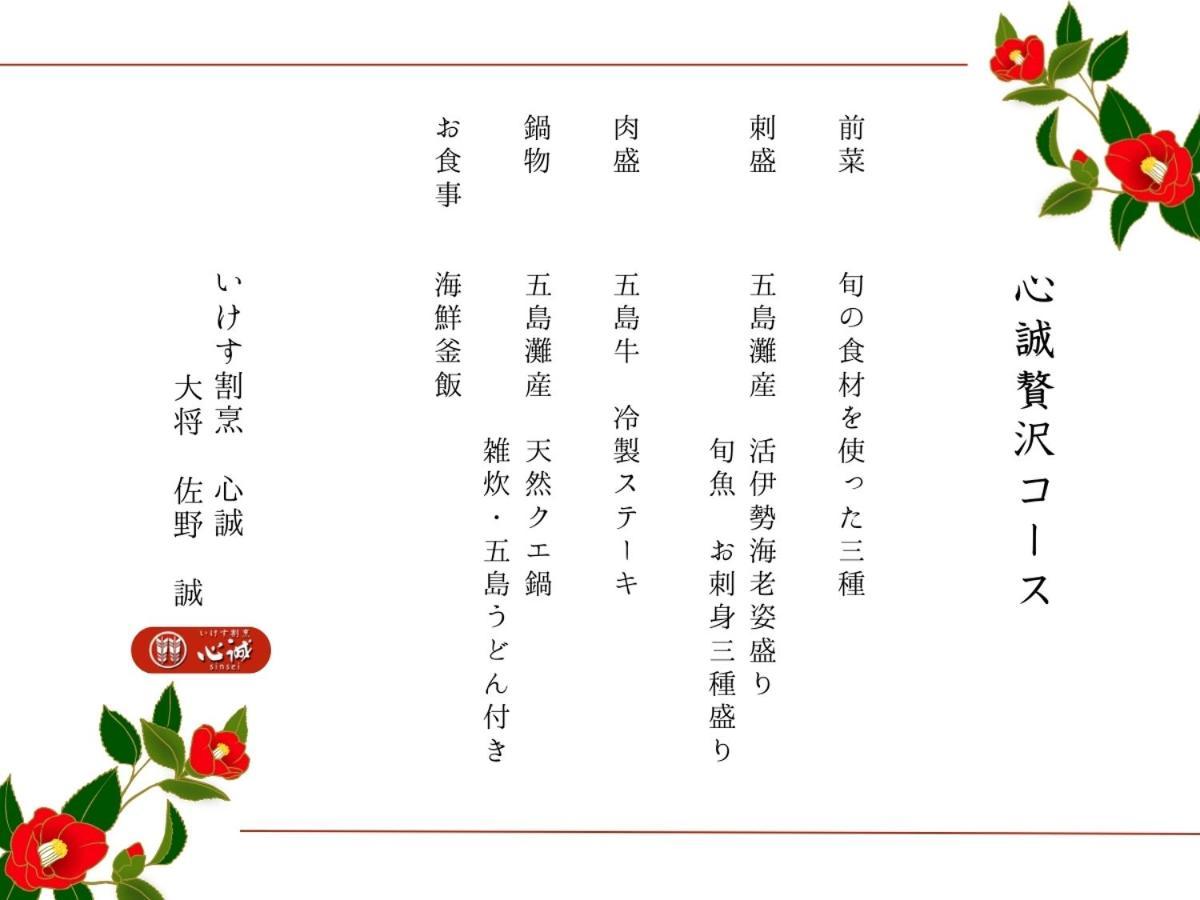 Villa Miyako 源泉かけ流し客室温泉ヴィラ みやこ別邸 Goto Eksteriør billede